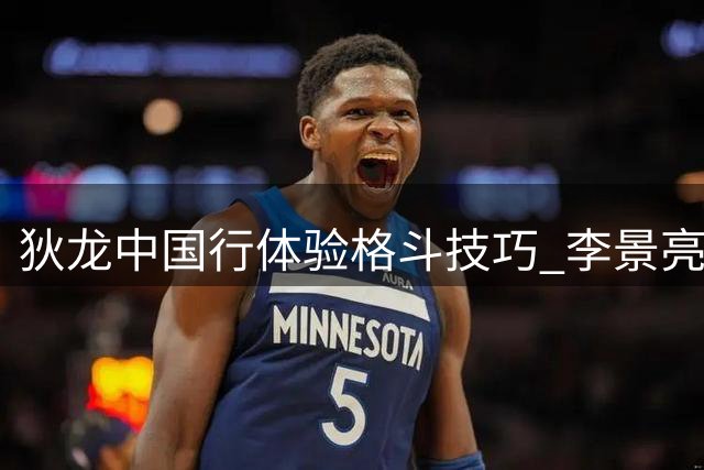 狄龙中国行体验格斗技巧 李景亮亲自指导MMA绝招