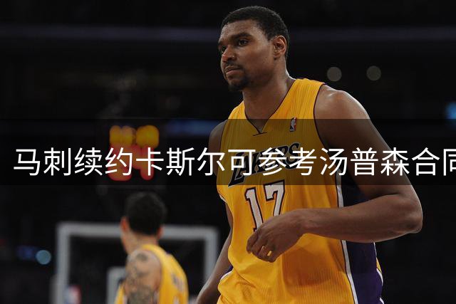 马刺续约卡斯尔可参考汤普森合同模式